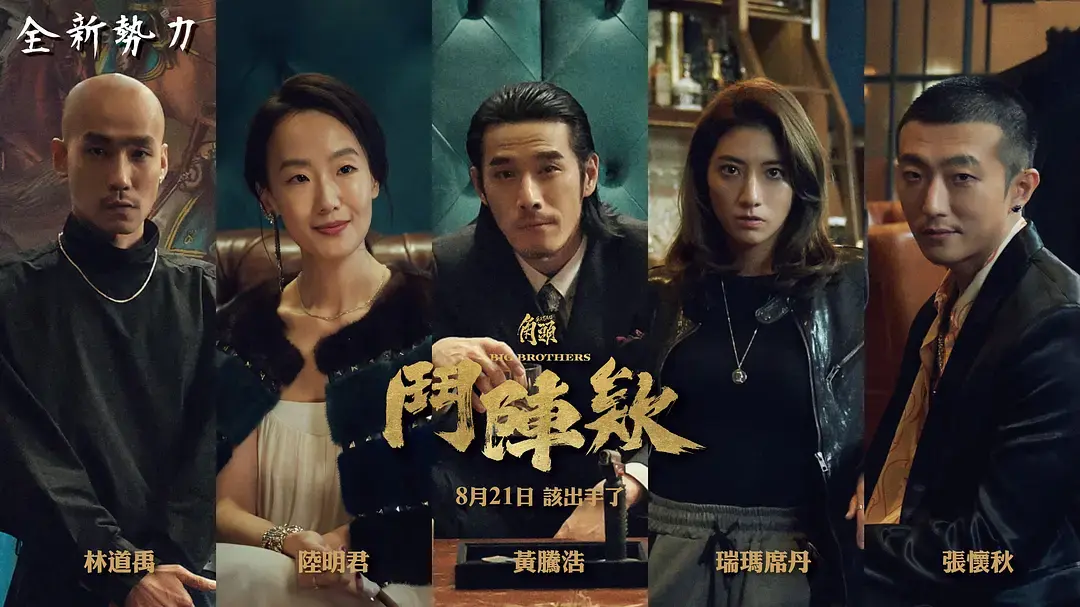 《角头斗阵欸》1080P高清资源-2025台湾犯罪片在线观看-角头斗阵欸无广告流畅播放-无删减完整版