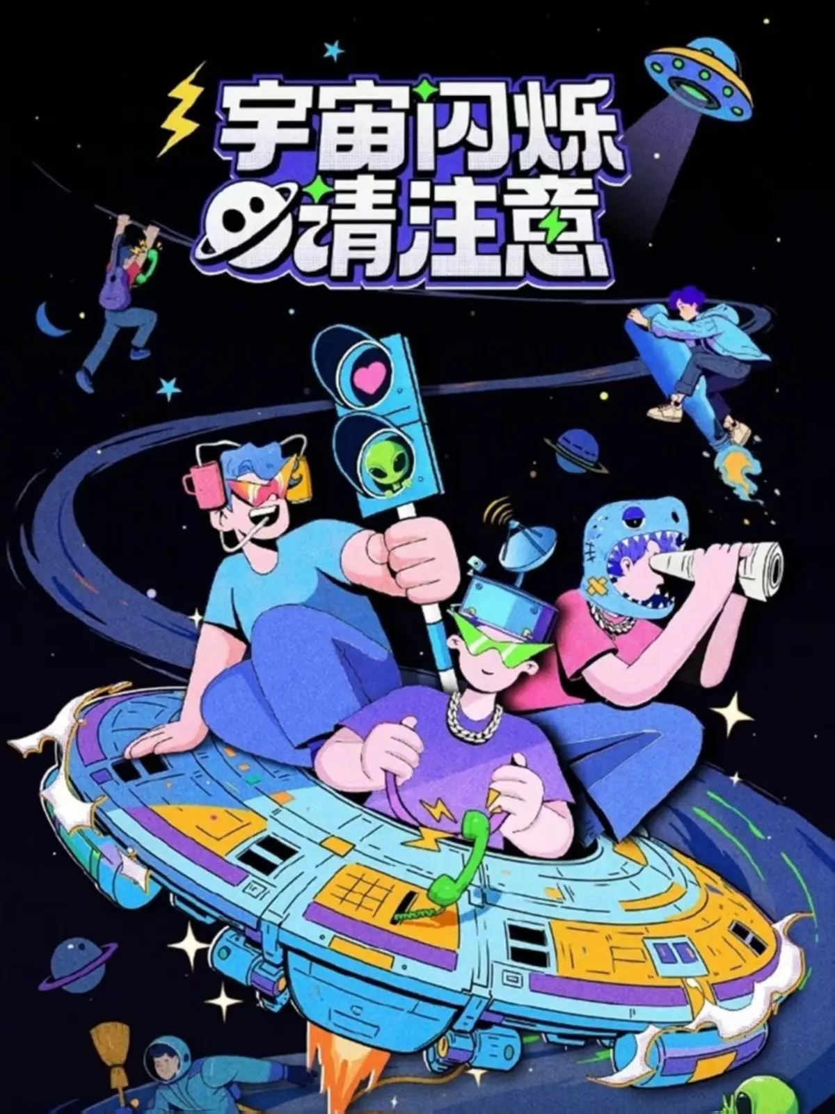 《宇宙闪烁请注意》综艺完整版在线看_全网同步更新资源_1080P高清无广告播放- 笑到缺氧名场面