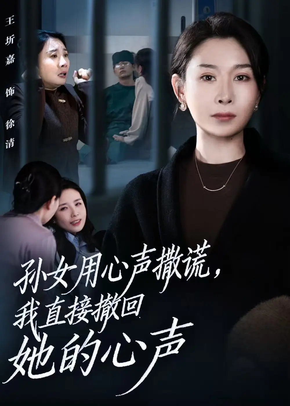 孙女用心声撒谎短剧《我直接撤回她的心声》全集播放-53集高清无删减免费观看-王圻嘉苏亮主演大结局资源下载