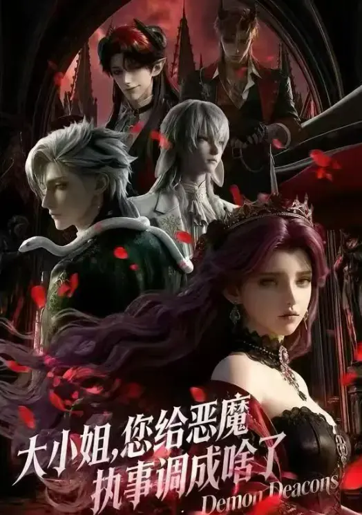 2026热门短剧漫画《大小姐，你给恶魔执事调成啥了》《大小姐，你给恶魔执事调成啥了》-国语完整版高清未删减-全集免费在线看-无广告网盘观看