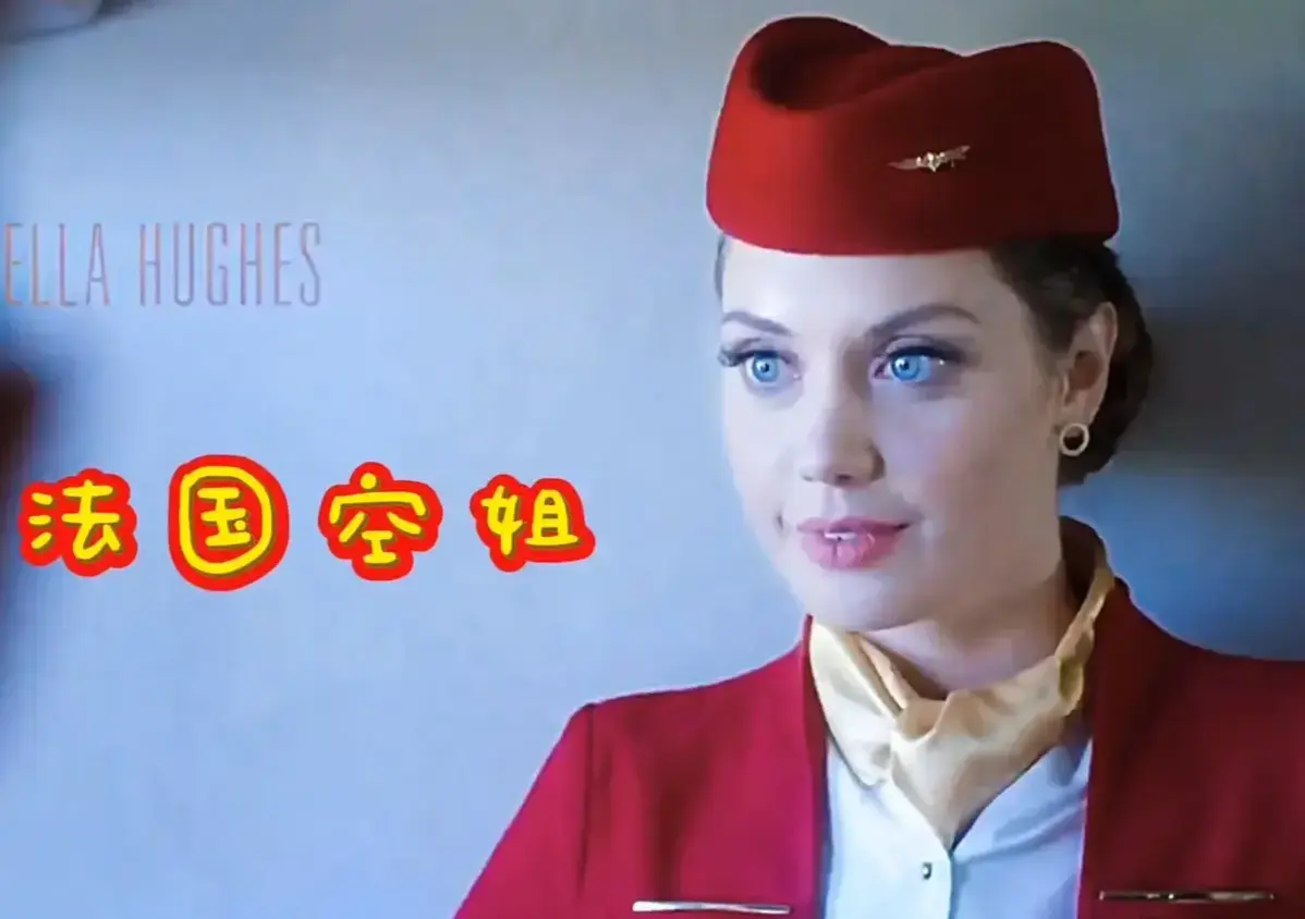 《法国空姐2019》无删减全集-1080P伦理片网盘-免费在线看-法国空姐完整版