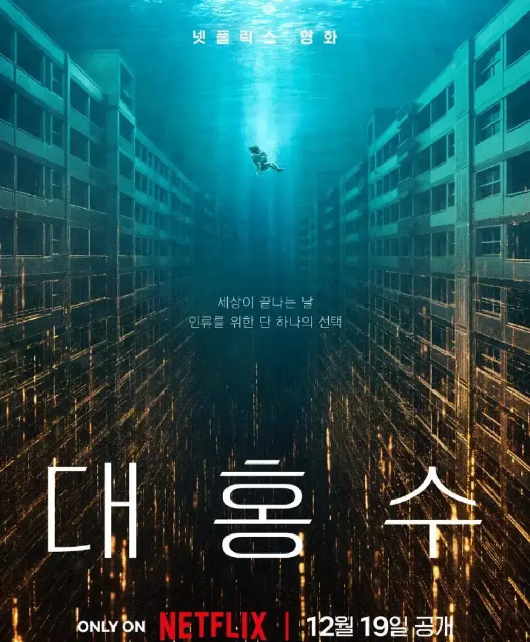 《巨洪》2025韩国灾难题材电影-高清无删减版全集免费看-1080P中文字幕在线播放-4K画质网盘资源
