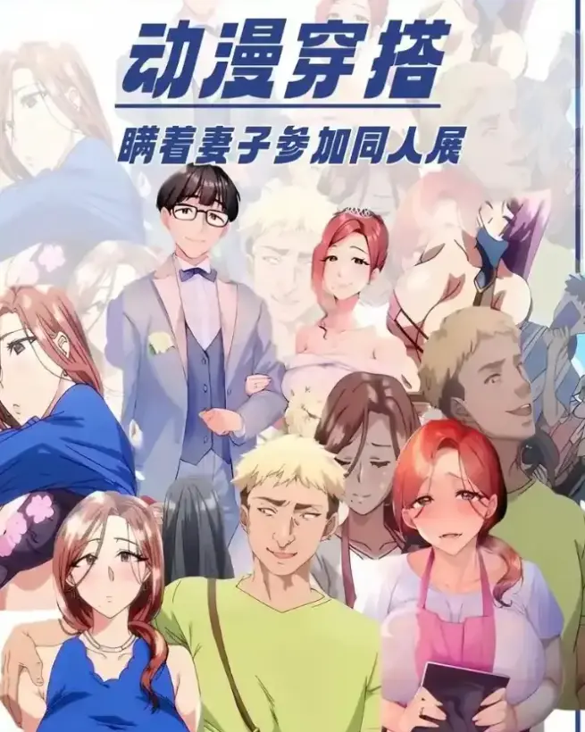 《我不应该瞒着妻子参加漫展》苦无未删减短剧全集~人妻cosplay出轨实录在线观看~百度网盘超清资源下载~漫展邂逅危险诱惑