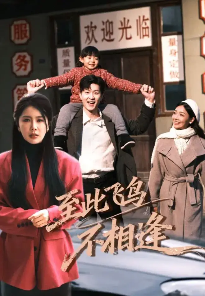 短剧《至此飞鸟不相逢》全集未删减版在线观看_1-70集完整版免费高清播放_至此飞鸟不相逢大结局无广告观看-全网同步更新资源