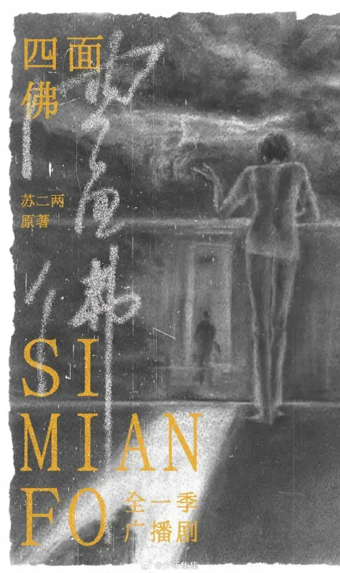 《四面佛广播剧》超清音质无损播放-手机电脑多端同步-永久免费-全剧情版-四面佛广播剧