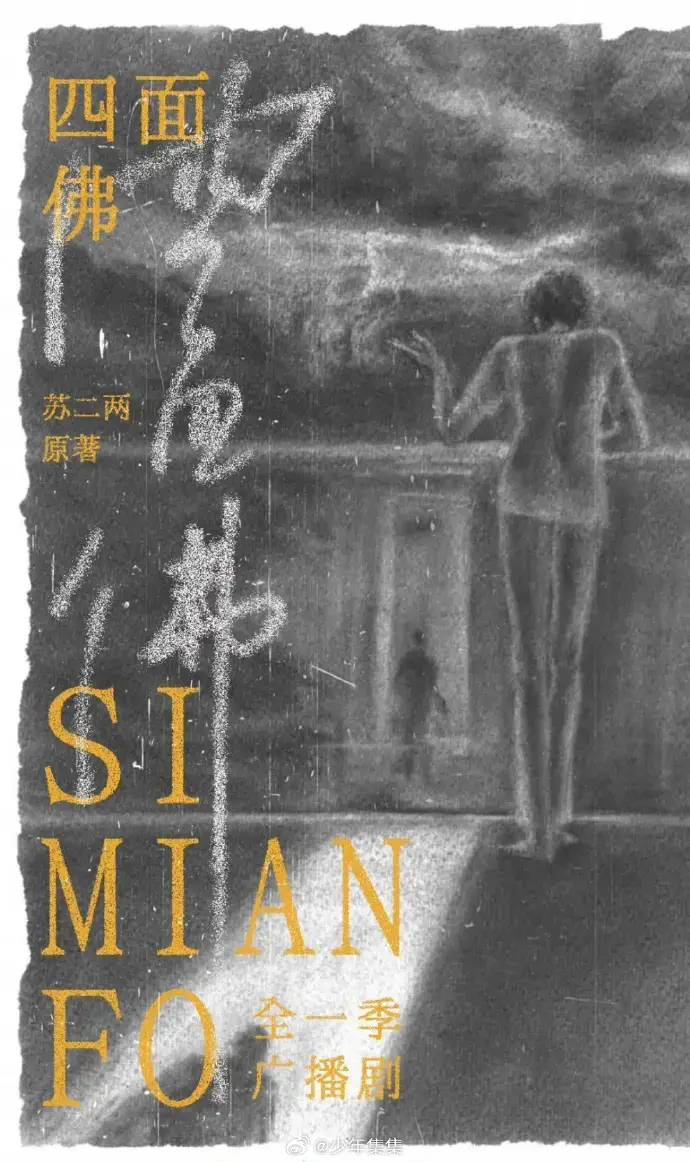 四面佛广播剧全季HD高清版-吾岸无删减全集免费收听-支持在线播放与下载永久资源