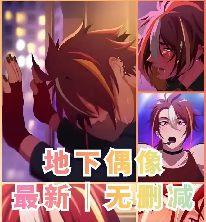 《地下偶像》樱花动漫全集资源 -《地下偶像》1-13集全季未删减 -《地下偶像》双男主CP剧情无广告免费在线看