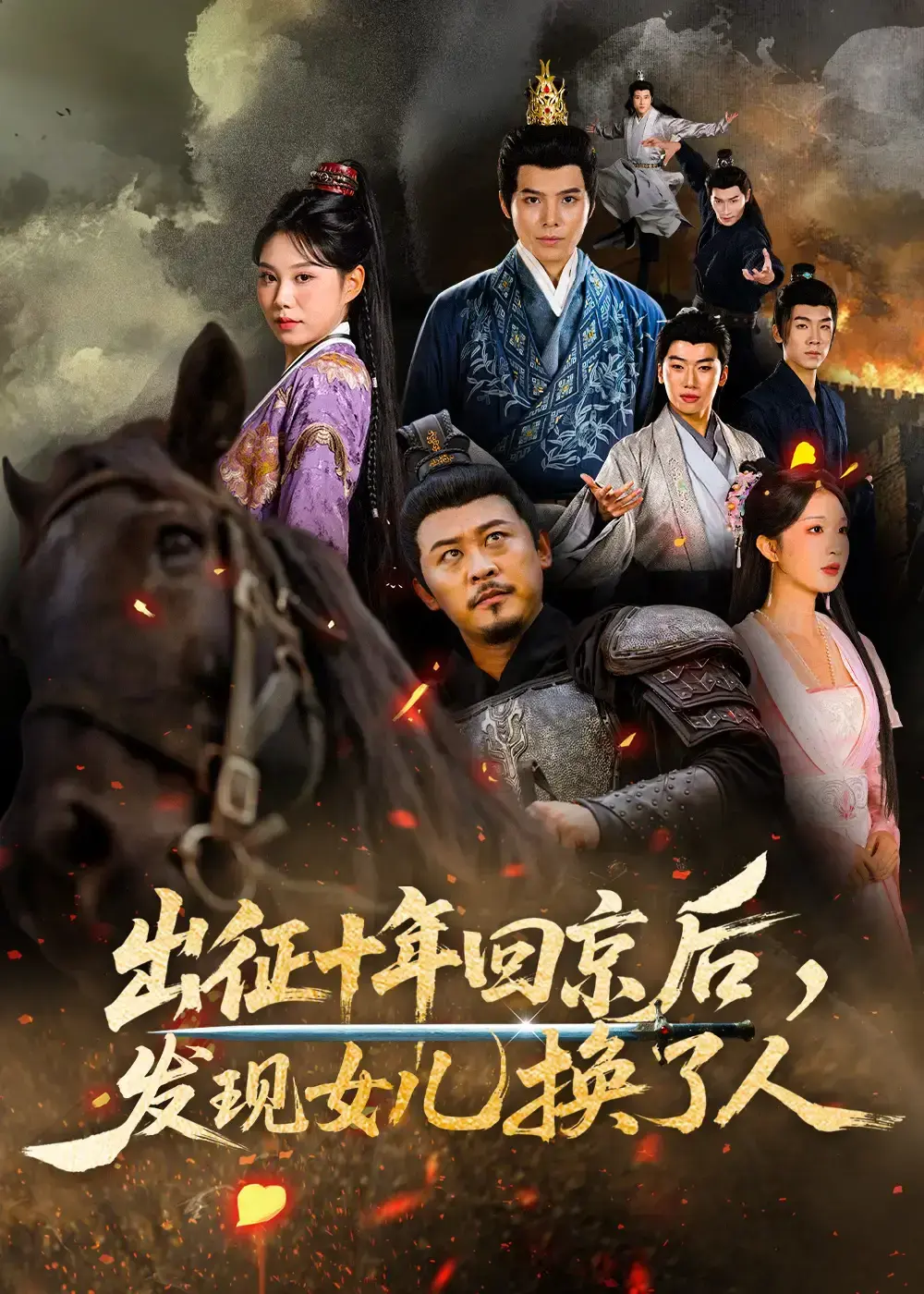 《出征十年回京后发现女儿换了人》-全季免费看-《出征十年回京后发现女儿换了人》-【1-80集未删减4K高清】百度云观看