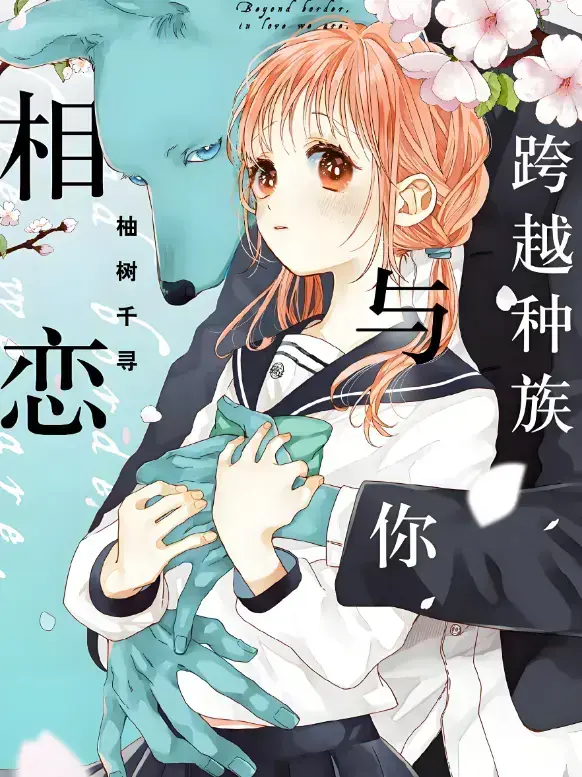 《跨越种族与你相恋》2025全季无删减-甜宠番高清完整版免费看-中文版HD画质无卡顿-网盘资源一键获取