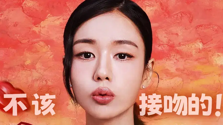 《不该接吻的！》张基龙安恩真主演韩剧-全集1080P高清版-无删减中字网盘资源
