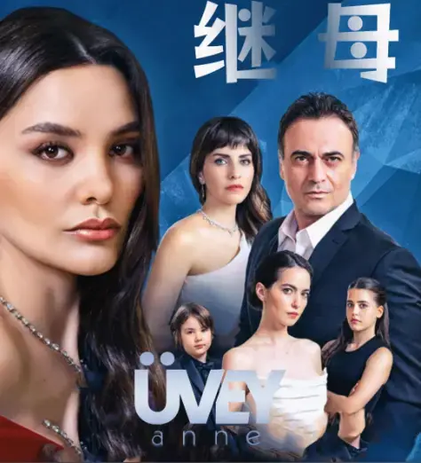 李采潭主演电影《丰满的继母》全季免费在线看，无删减高清HD画质，家庭剧频道独家上线，东方含蓄美学开启继母叙事新篇