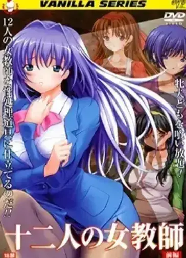 《十二人的女教师》高清全集未删减-1080P中文版在线免费看-十二人女教师网盘资源下载，无广告干扰完整呈现校园故事