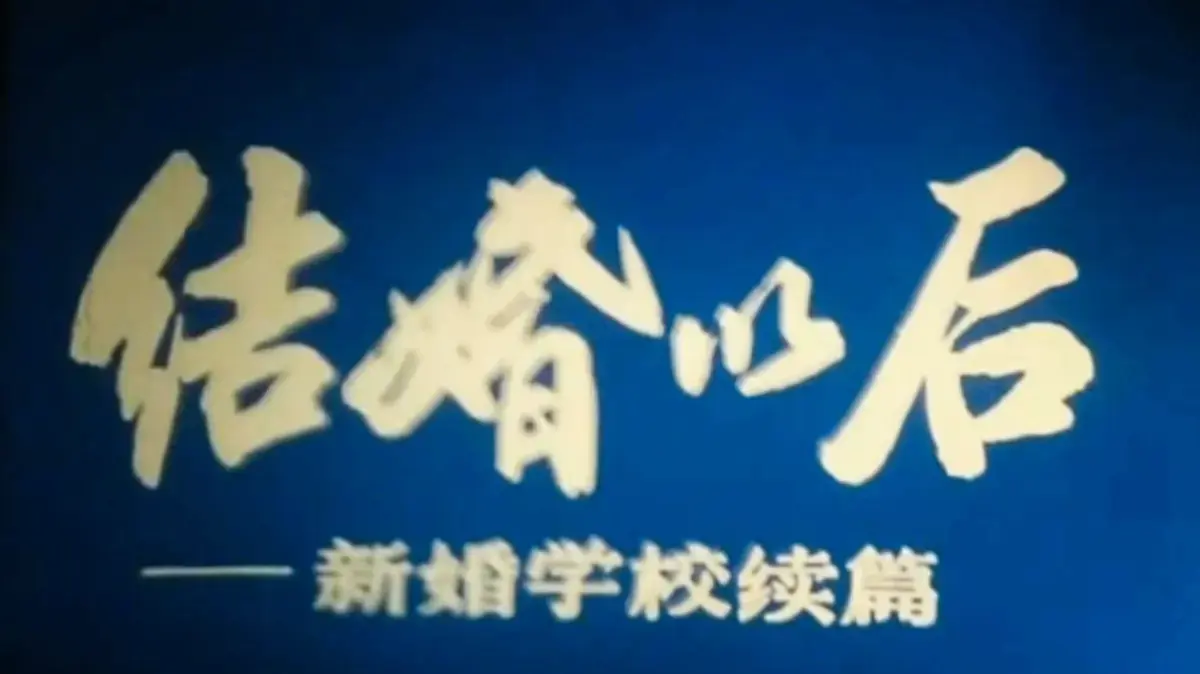 《新婚学校》相关资源图片