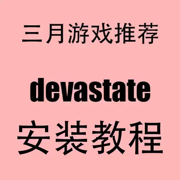 《devastate手机版游戏》中文汉化版下载 - 全机型适配安全运行 - 《devastate》手机版高清免费看无删减网盘资源