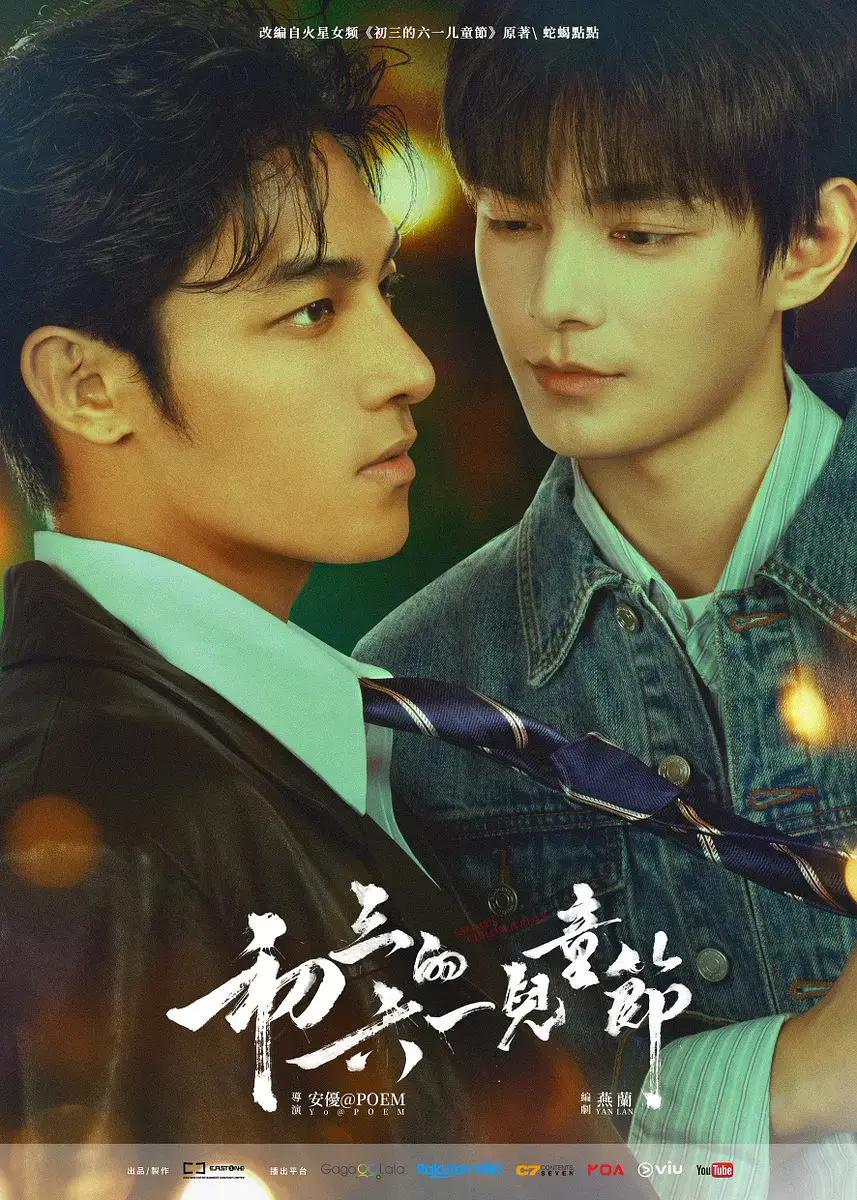 《初三的六一儿童节》4k高清无删减免费在线观看-港剧爱情剧2026全集完整版《初三的六一儿童节》高清在线观看
