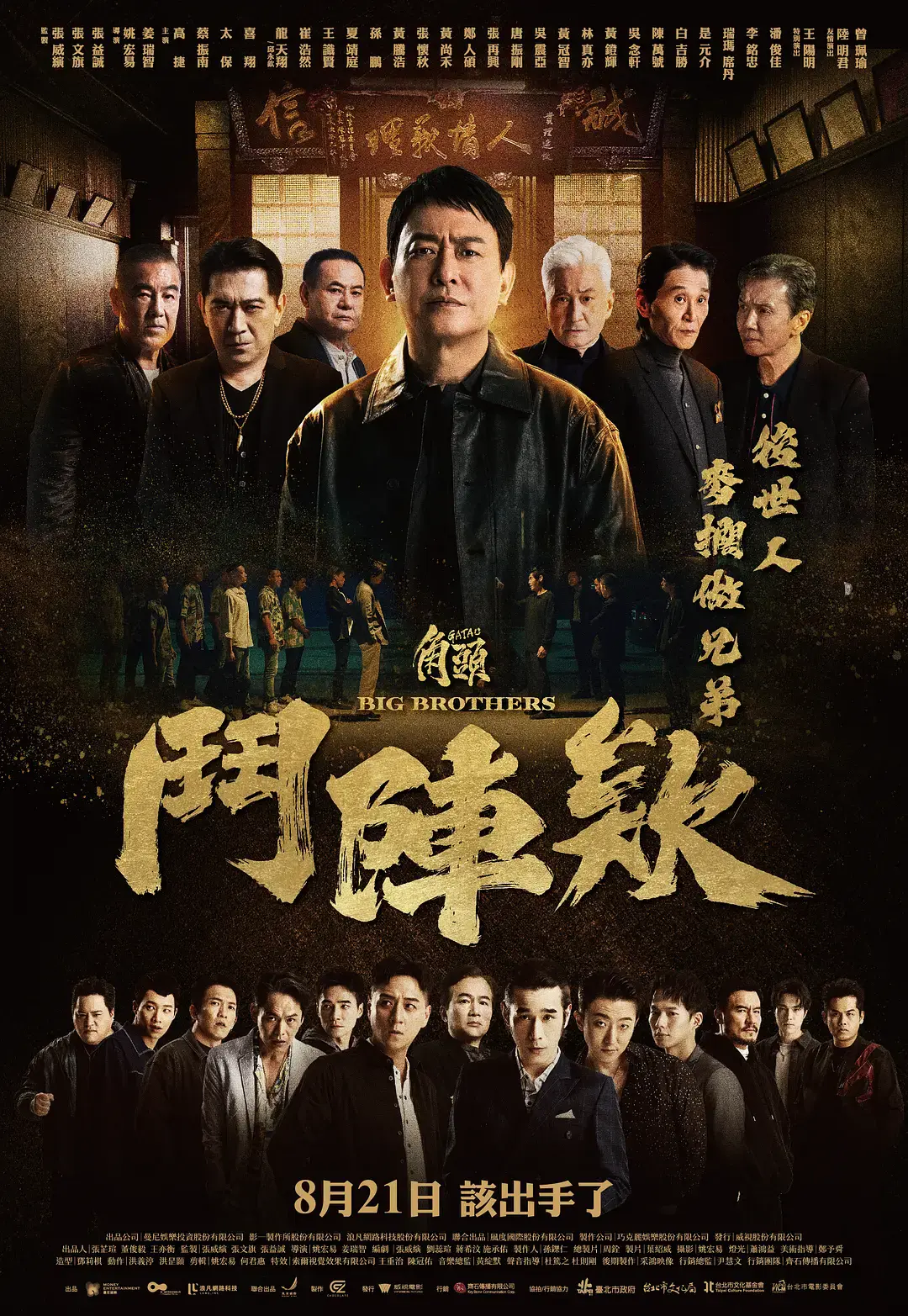 《角头：斗阵欸》无删减版1080P在线观看-角头斗阵欸HD高清播放-角头鬥陣欸全集免费看-2025最新台湾电影