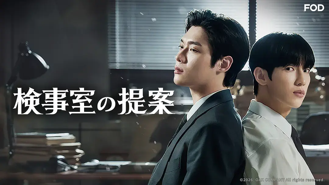 双男主韩剧《检察官室的提案》全季1080P高清无广告在线观看_《检察官室的提案》HD高清完整版持续有效更新-蜜桃影院
