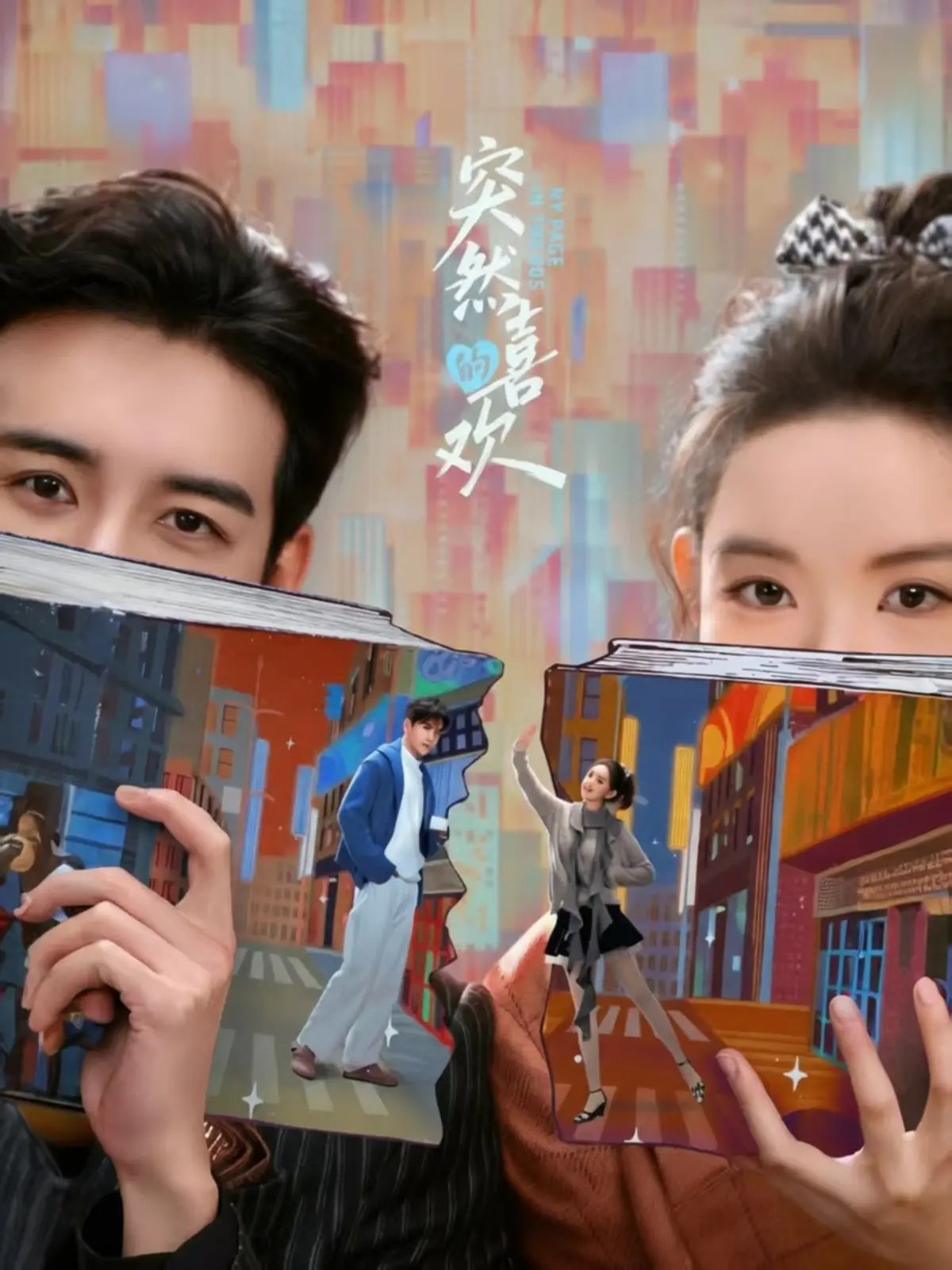 免费无广告！《突然的喜欢》全集在线观看 - 最新电视剧《突然的喜欢》手机高清播放完整版 - 穿书攻略霸总反被拿捏？《突然的喜欢》笑到上头还戳心