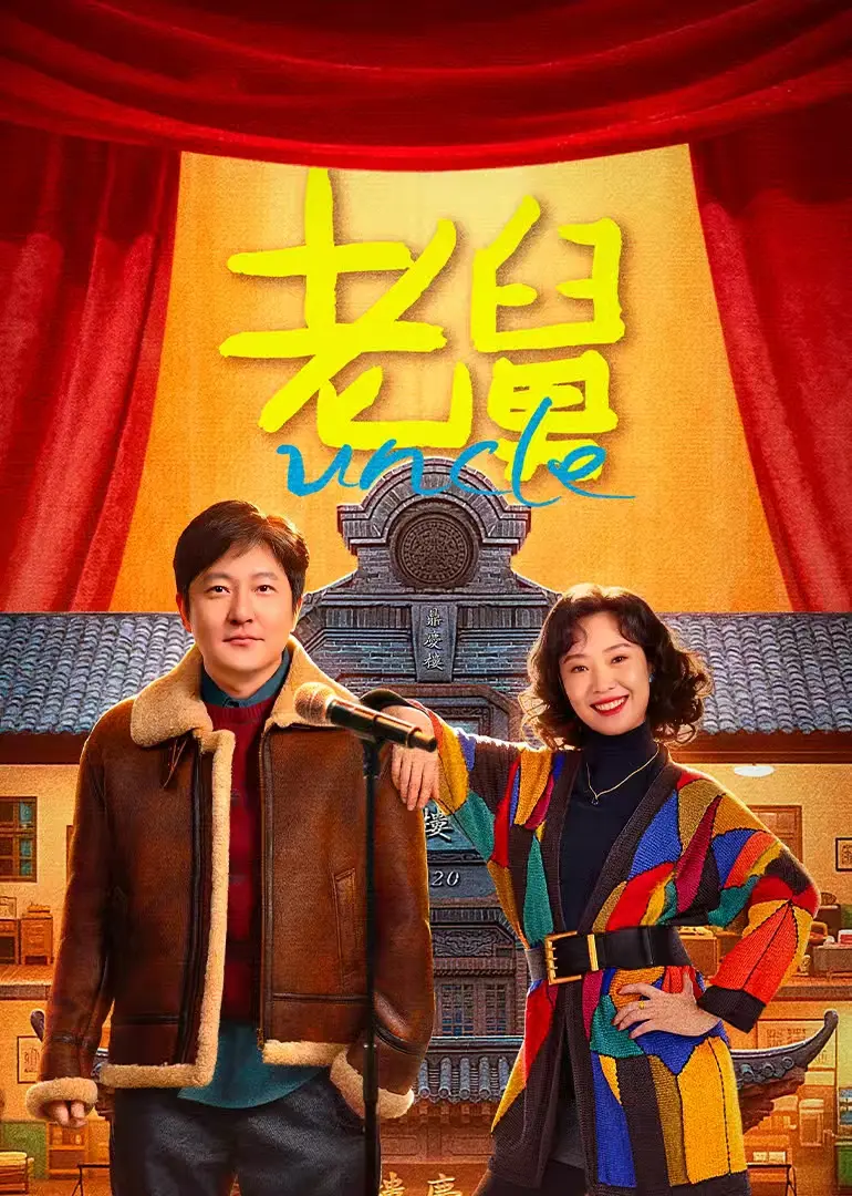 《老舅》HD高清完整版资源_郭京飞东北老舅创业故事_免费观看全集无删减-国剧热播