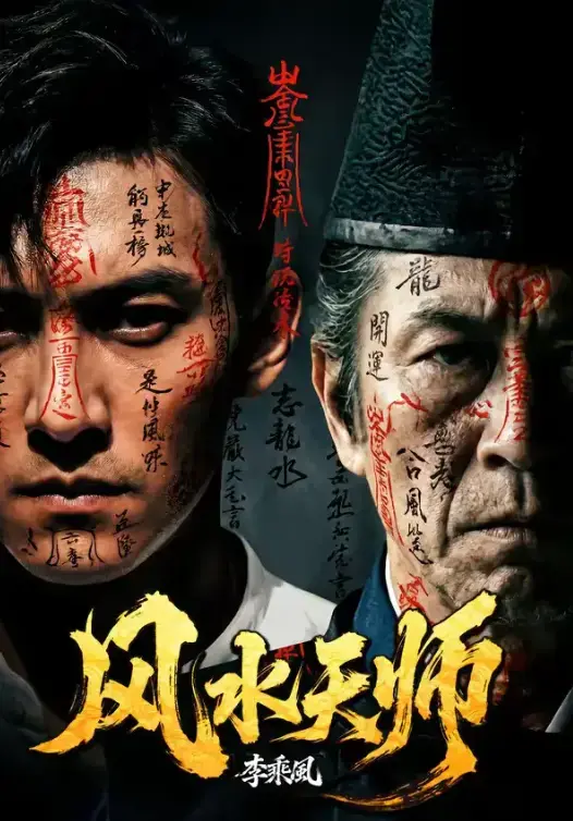 AI短剧《风水天师》全61集4K蓝光未删减免费无广告高清在线看-热门短剧《风水天师》全集网盘资源一键保存月光影视-风水逆天改命禁忌猎杀