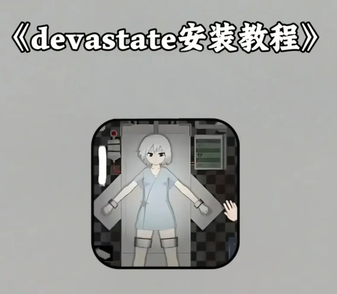 《devastate手机版》官方正版安全下载 - 纯净无广告安装指南 - 安卓iOS双平台高清体验 - devastate手机版最新版下载 - 无捆绑全兼容