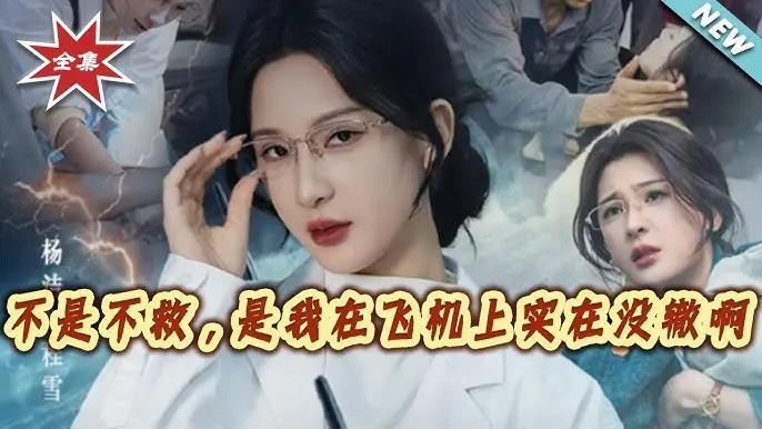 《不是不救是我在飞机上实在没辙啊》全集60集高清未删减-全网同步更新免费看-无广告流畅播放-万米高空责任担当