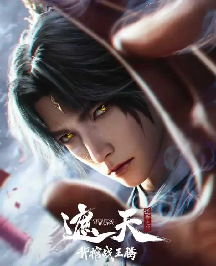 国漫《遮天剧场版背棺战王腾》-蓝光1080P免费在线播放-无删减中字极速流畅-星辰影院看天骄对决震撼视效