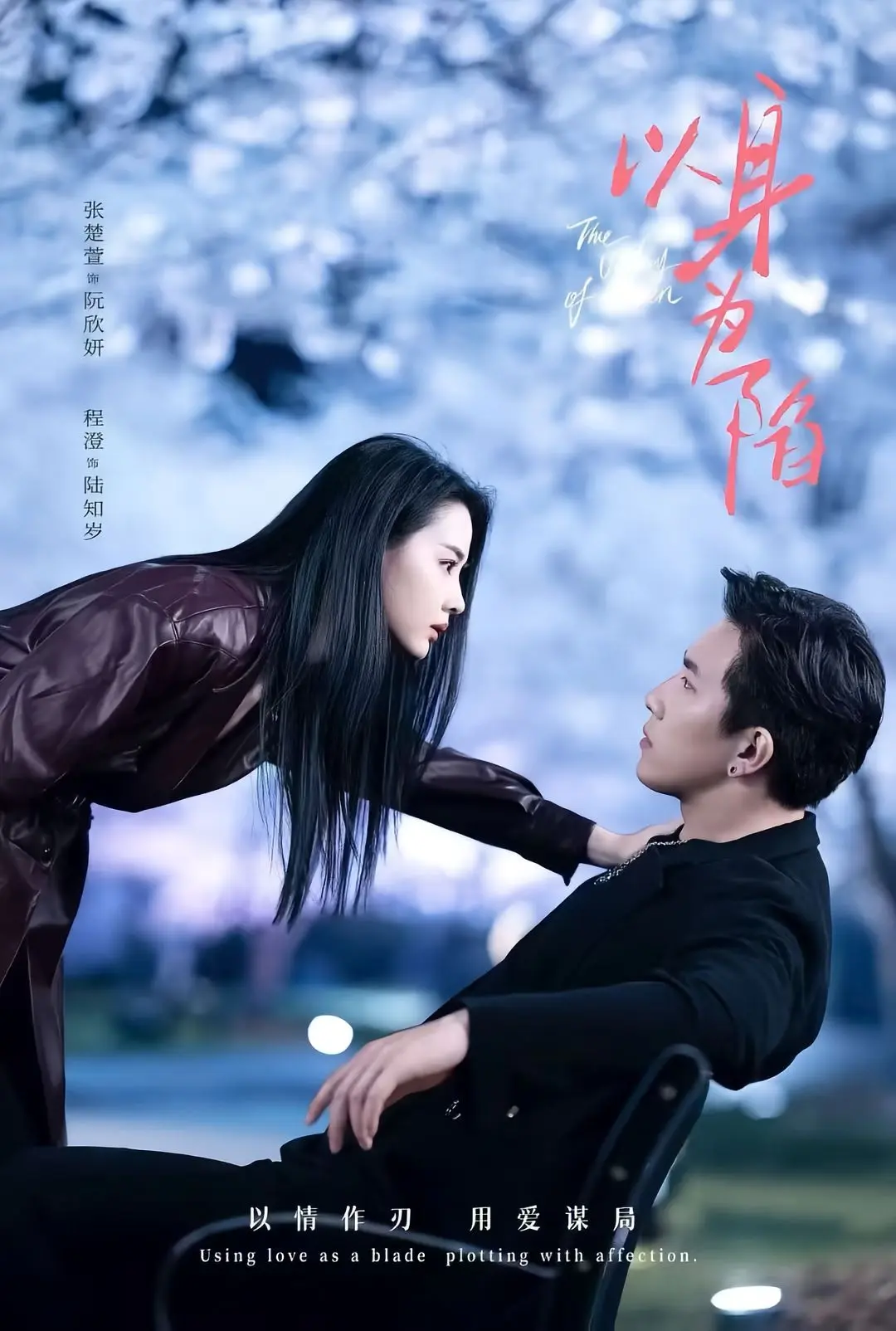 短剧《以身为陷》全80集1080P高清在线观看-程澄张楚萱主演-《以身为陷》夸克迅雷网盘速存下载