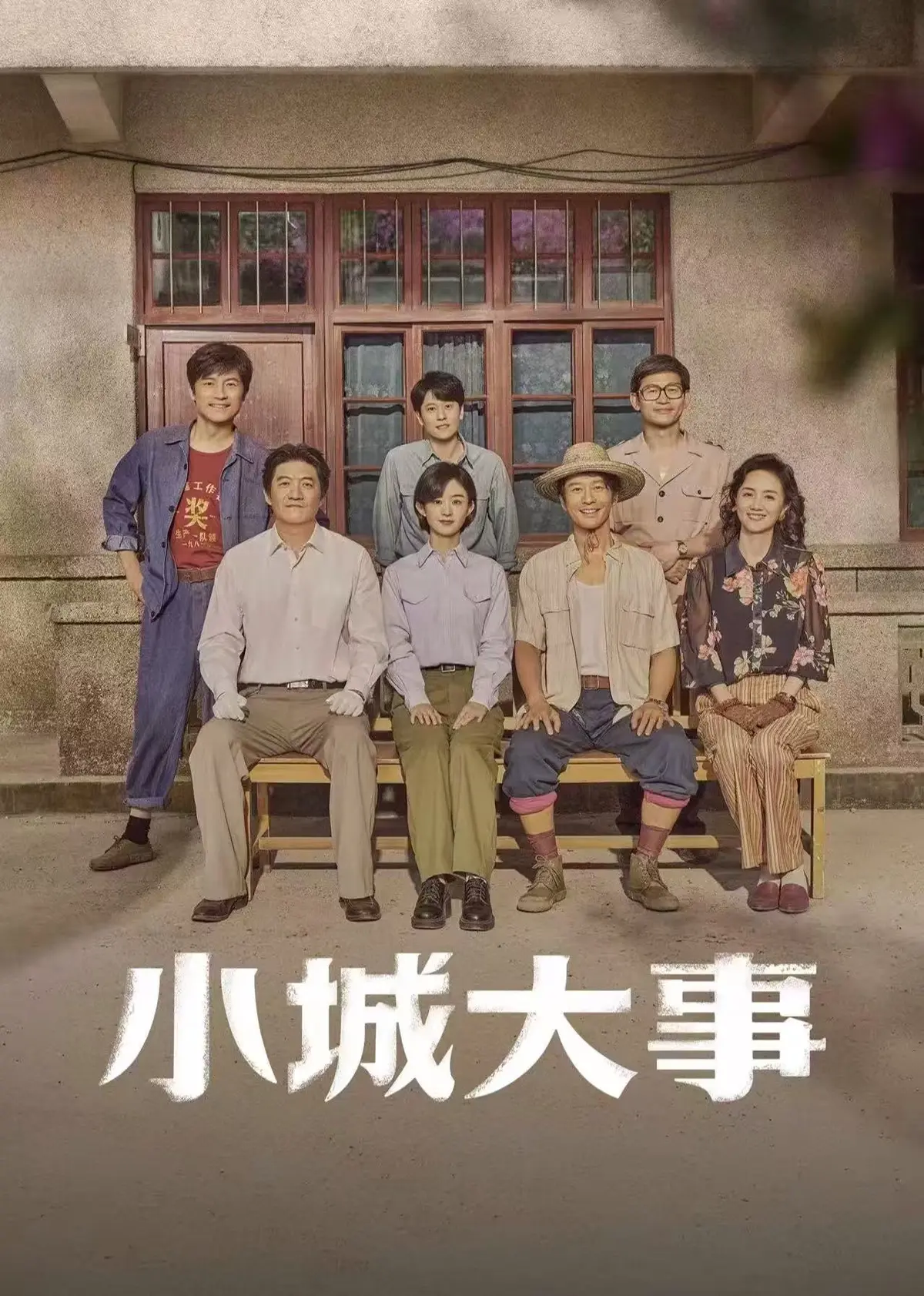 电视剧《小城大事》完整版高清无删减免费在线观看，《小城大事》全集网盘下载-星辰影视