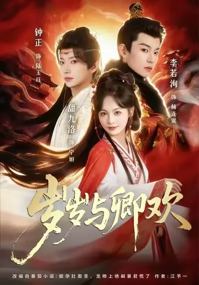 热门短剧《岁岁与卿欢》-短剧-1080P高清完整版-全集免费在线观看《岁岁与卿欢》已完结全集在线看-红果短剧