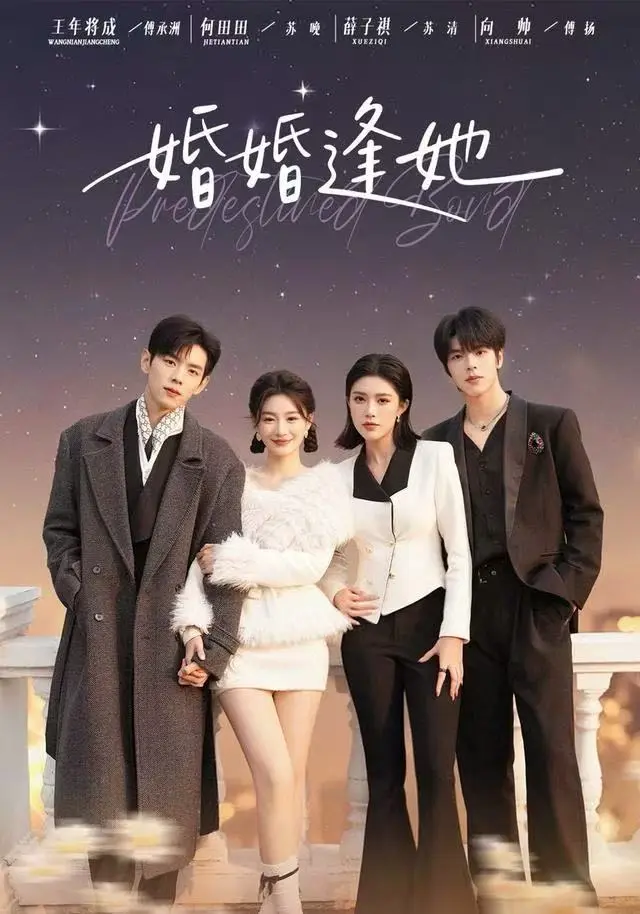 《婚婚逢她》短剧全集未删减高清版-免费在线观看1080P画质-海城豪门商业联姻完整剧情_迅雷夸克网盘资源分享