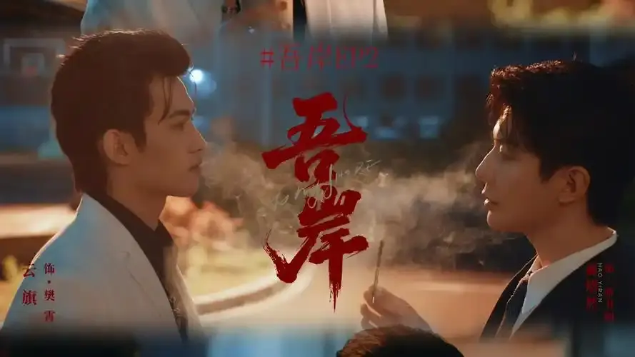 《吾岸》泰剧双男主1-15集在线观看 - 免费高清热播泰剧《吾岸》 - 泰剧在线观看无广告