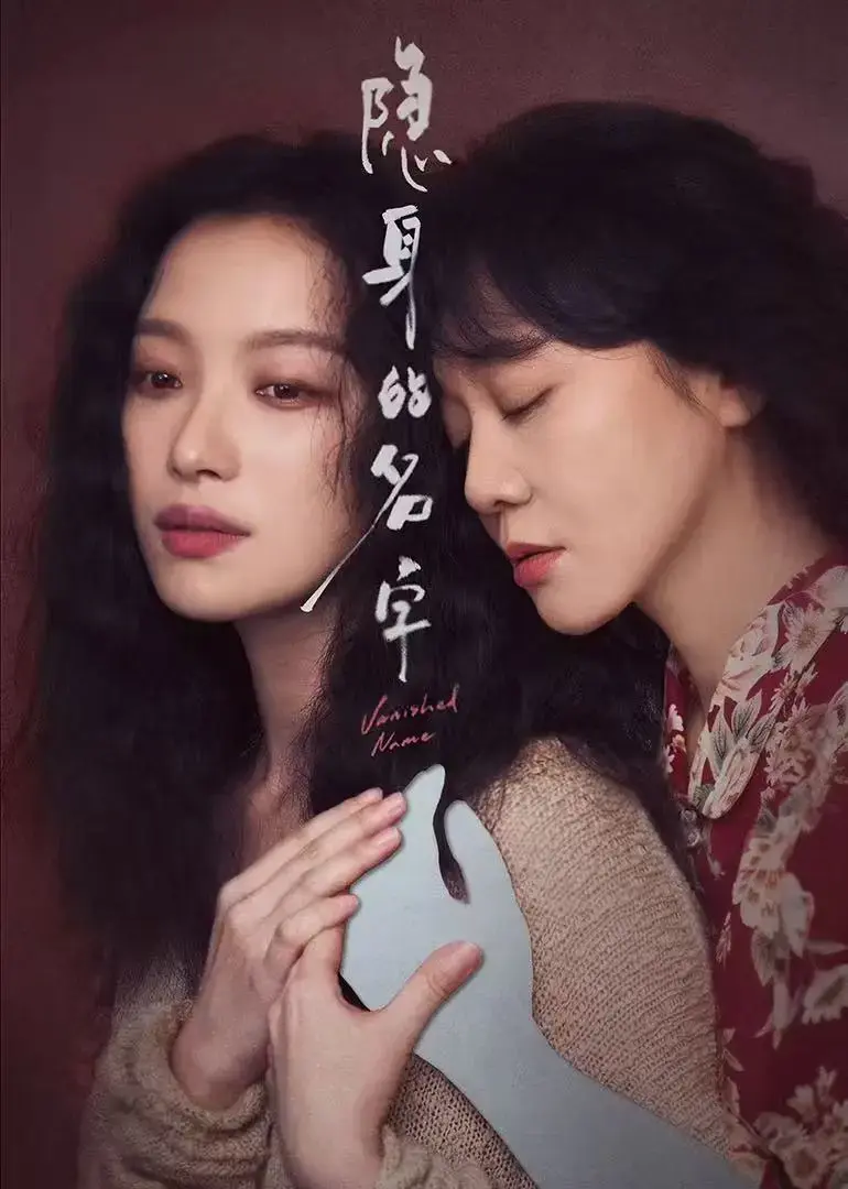 国产电视剧《隐身的名字》全高清版首播影院 - 策驰影视《隐身的名字》全高清版全集首播影院