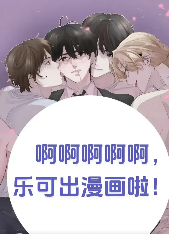 《乐可》漫画完整版无删减
