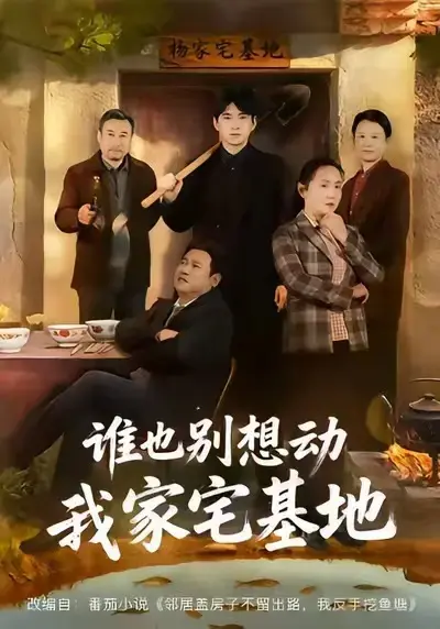 《谁也别想动我家宅基地》短剧1-57集全片免费在线观看_《谁也别想动我家宅基地》1080P高清无广告播放_《谁也别想动我家宅基地》网盘资源免费提取