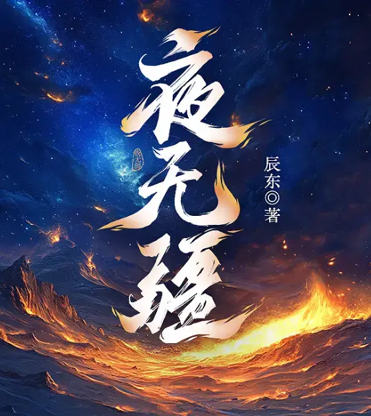 《夜无疆》by辰东小说免费阅读 完结版在线观看 无弹窗TXT资源 - 笔趣阁《夜无疆》小说下载