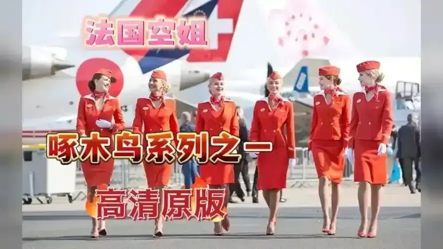 《法国空姐》开启云端浪漫，优雅制服搭配炽热人生，以巴黎为幕、机舱为床，《法国空姐》HD超高清无广告持续有效观看