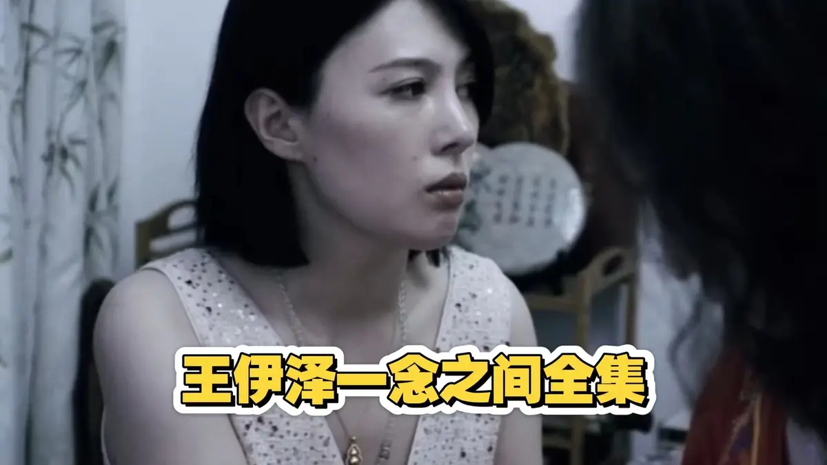 王伊泽主演国产短剧《一念之间》，全集网盘资源一键速播，大结局高清呈现，免费在线观看不卡顿！