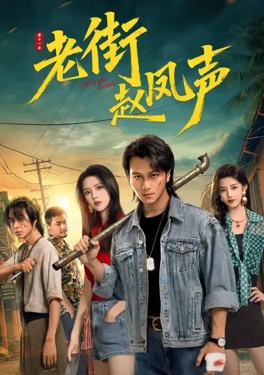 《老街赵凤声》全26集1080P高清在线观看-无删减完整版免费播放_雇佣兵老大逆袭传奇故事_全网同步更新无广告插播