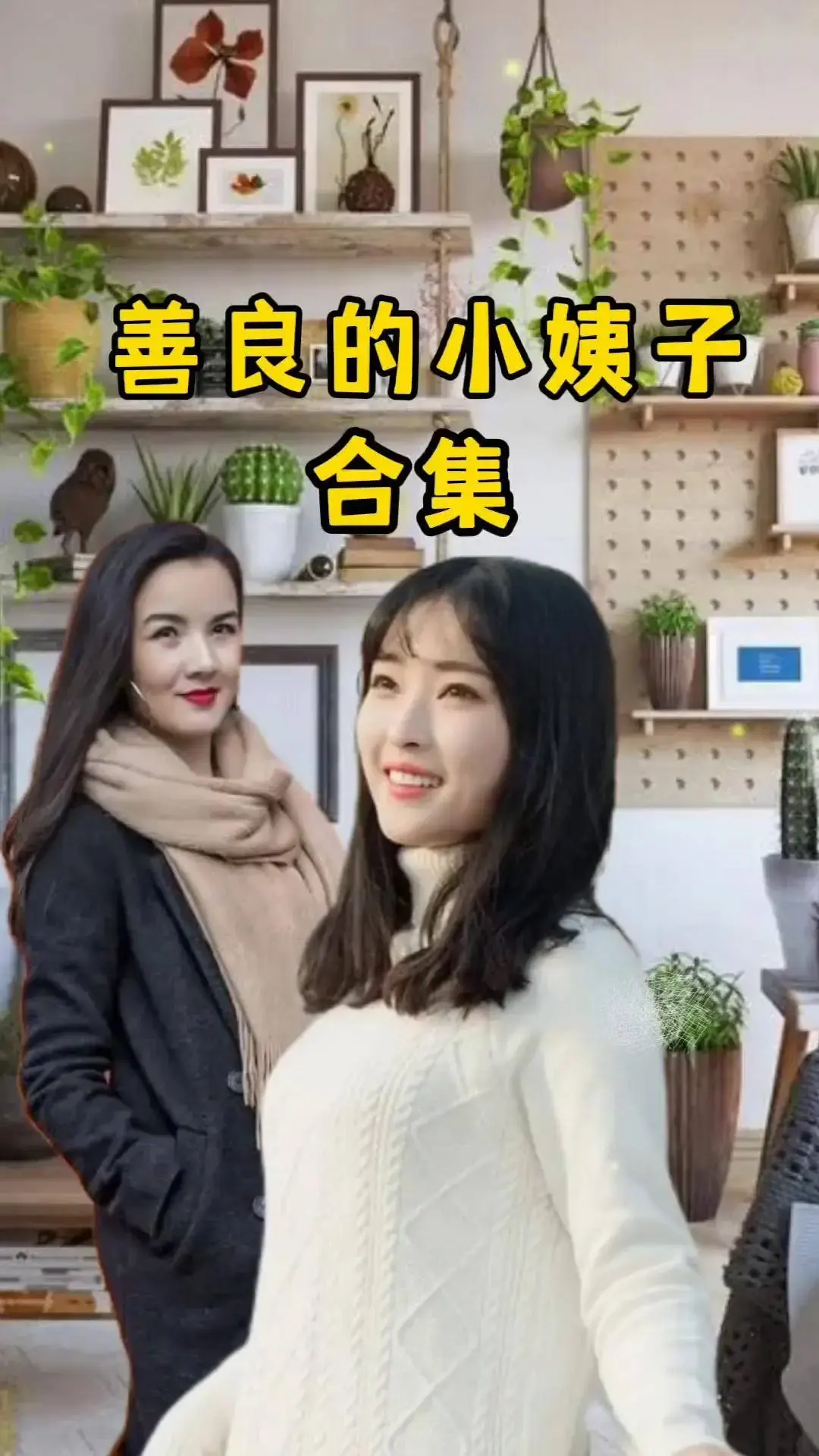 《善良的小姨子》全片免费观看HD高清中字-伦理电影《善良的小姨子》未删减零广告迅雷/夸克网盘分享
