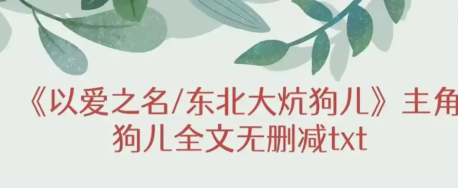 《东北大炕》狗儿大结局及番外篇免费在线读-《东北大炕》无广告纯净版在线观看-笔趣阁提供全集