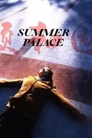 电影《颐和园》1080P蓝光原盘高清完整版在线观看 - 郝蕾领衔主演经典文艺片《颐和园》- 免费无广告播放
