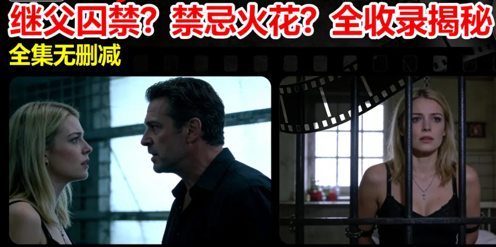 爆火欧美电影《MelodyMarks》合集-继父囚禁引发父子冲突《MelodyMarks全收录》全集无删减高清观看