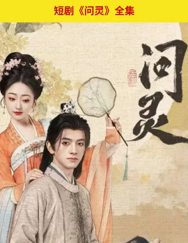《问灵》全季无广告免费观看-高清HD完整版在线播放-网盘资源秒速获取-支持迅雷夸克下载