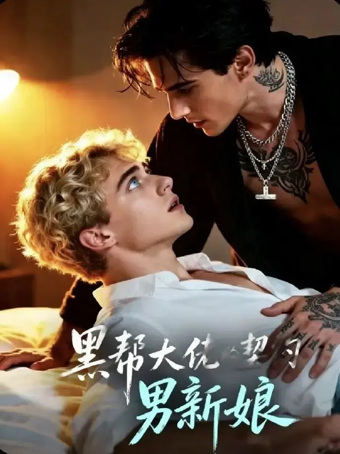2026美剧《黑帮老大的契约男新娘》全28集高清免费观看-双男主短剧VS影院黑帮老大的契约男新娘在线播放