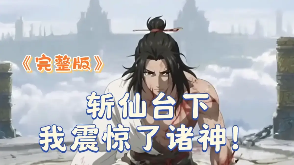 《斩仙台下我震惊了诸神》全剧集-无删减4K HDR-中文字幕零广告-《斩仙台下我震惊了诸神》迅雷下载夸克网盘阿里云秒传