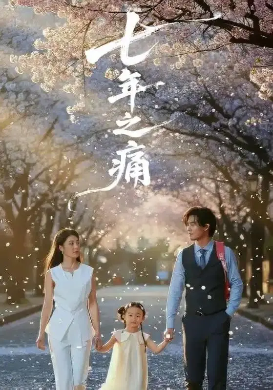 《七年之痛＆重生后我成了校花的渣夫》-2025爆火短剧-【1080p超清】无广告免费在线观看-《七年之痛＆重生后我成了校花的渣夫》全81集