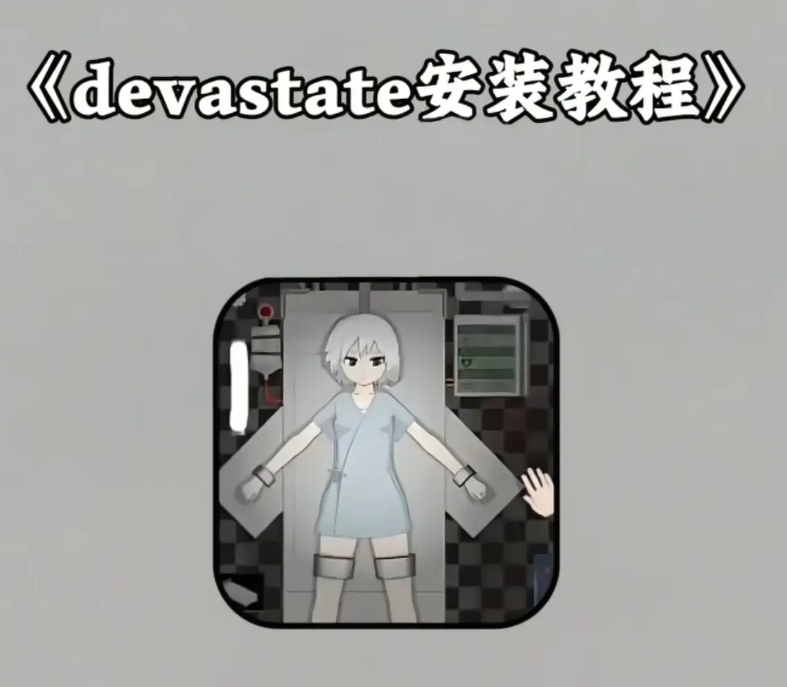 《devastate》最新破解版-《devastate》无限金币全功能解锁-安卓苹果通用-免费下载安装