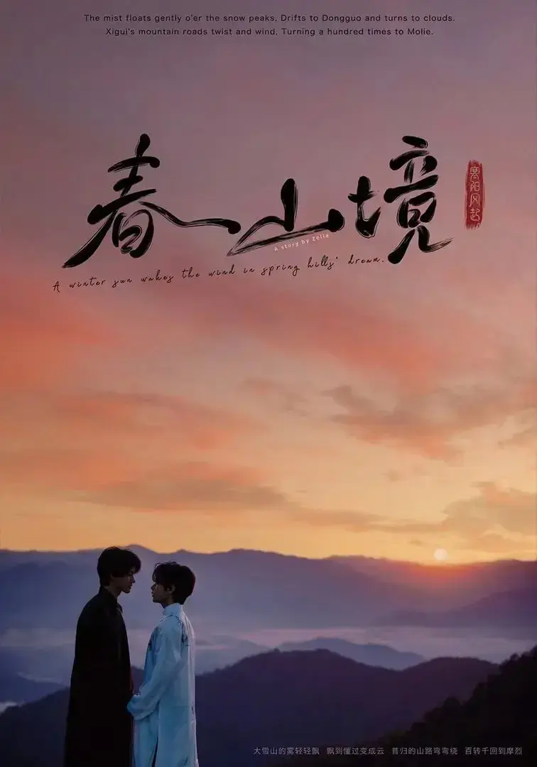 《春山境》全季高清无广告在线看-治愈系双男主爱情短剧《春山境》完整版持续有效免费获取