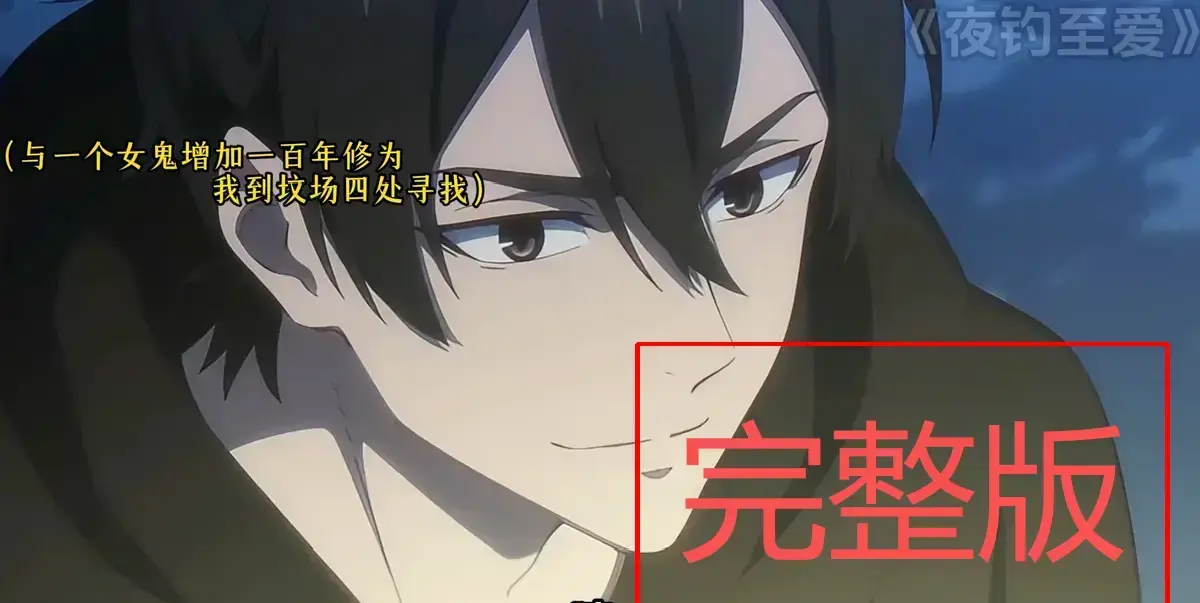 《夜钓至爱》全89集无删减版-夜钓至爱动漫1080P高清播放-前世孽缘真相大揭秘-免费在线观看